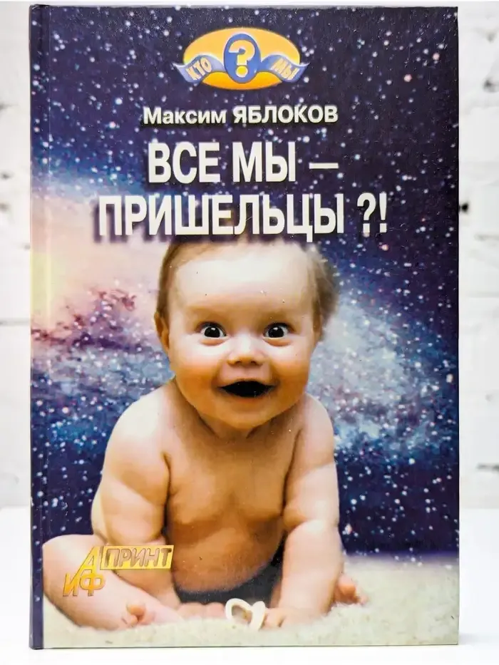 Все мы - пришельцы?!