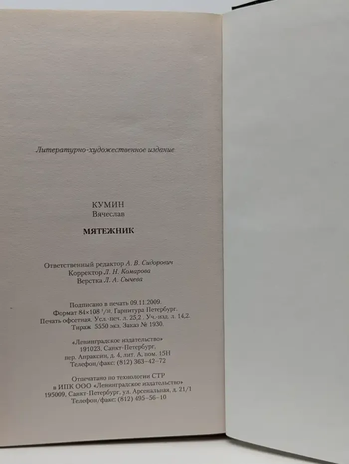 Мятежник