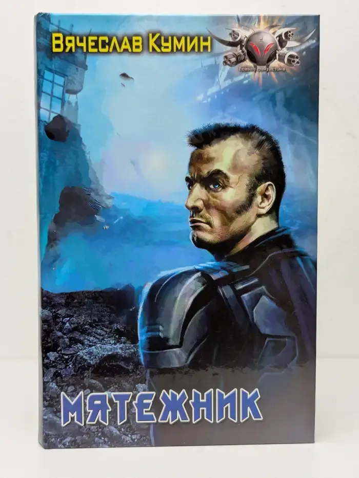 Мятежник