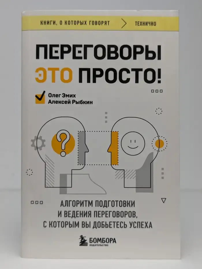 Переговоры - это просто!