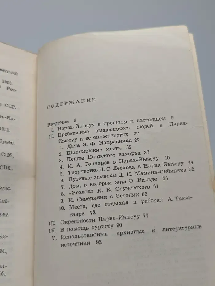 Курорт Нарва-Йыэсуу