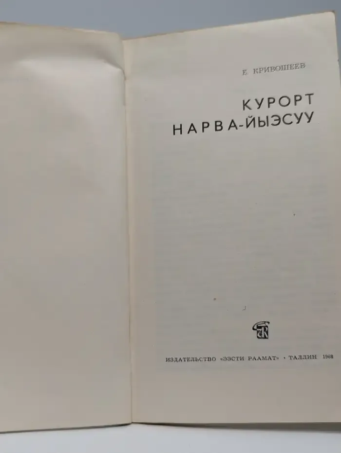 Курорт Нарва-Йыэсуу