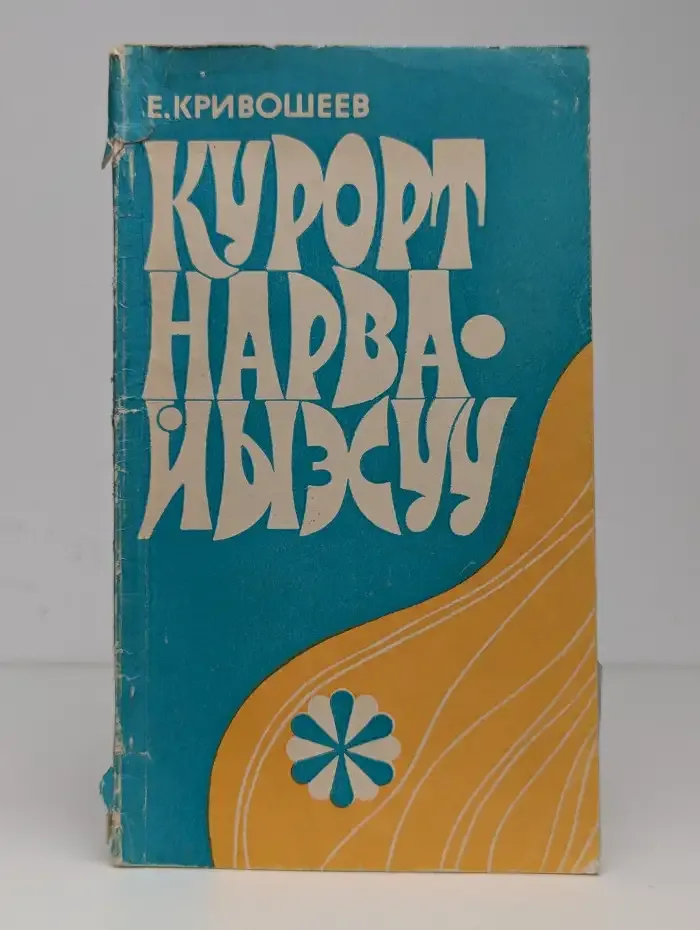 Курорт Нарва-Йыэсуу