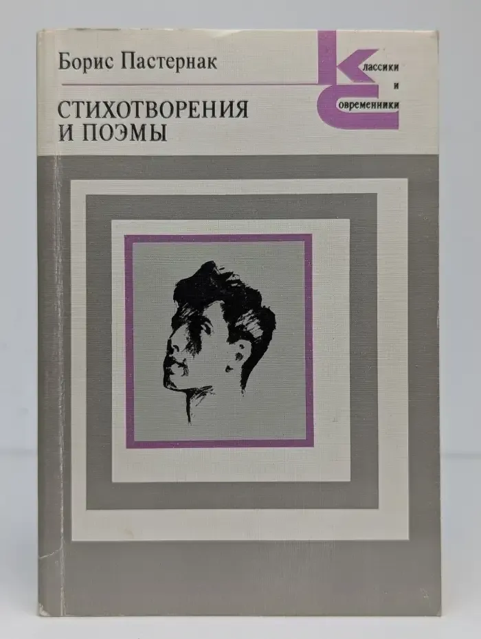 Борис Пастернак. Стихотворения и поэмы