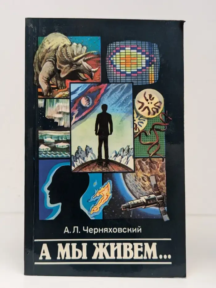 А мы живем...