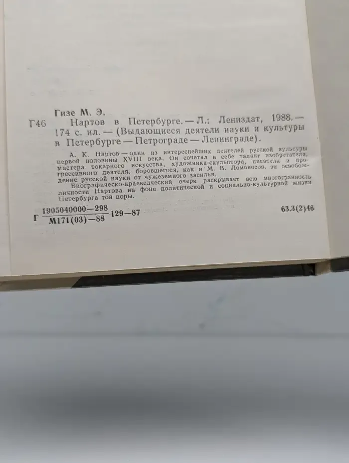 Нартов в Петербурге