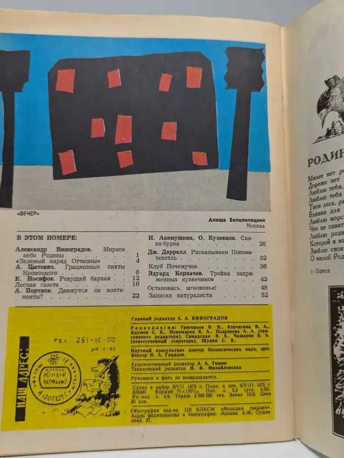 Юный натуралист. Выпуск № 9/1973