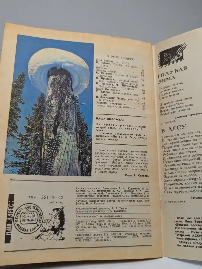 Юный Натуралист. Выпуск № 12/1975