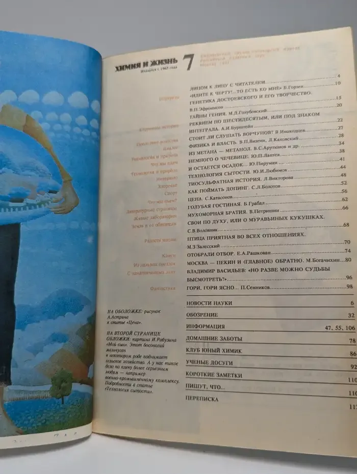Химия и жизнь №7, 1992