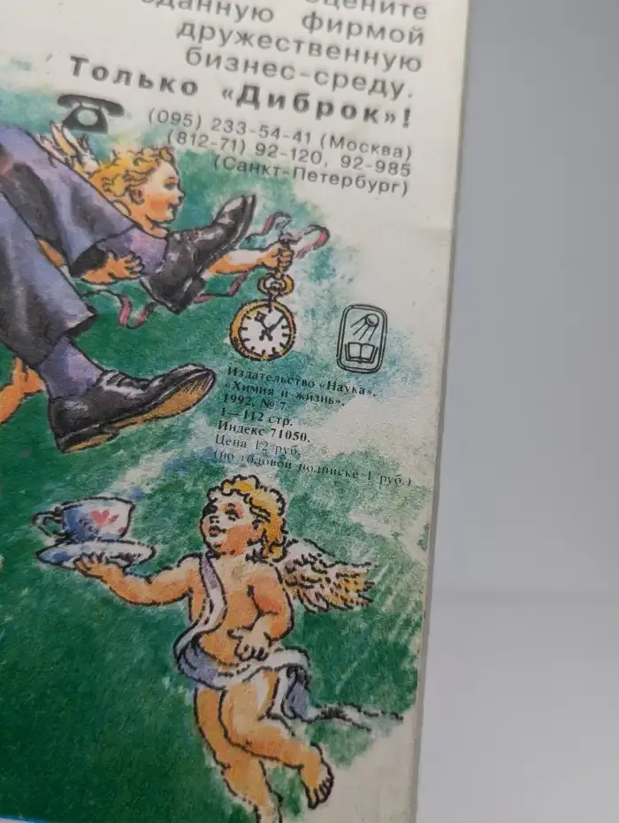 Химия и жизнь №7, 1992