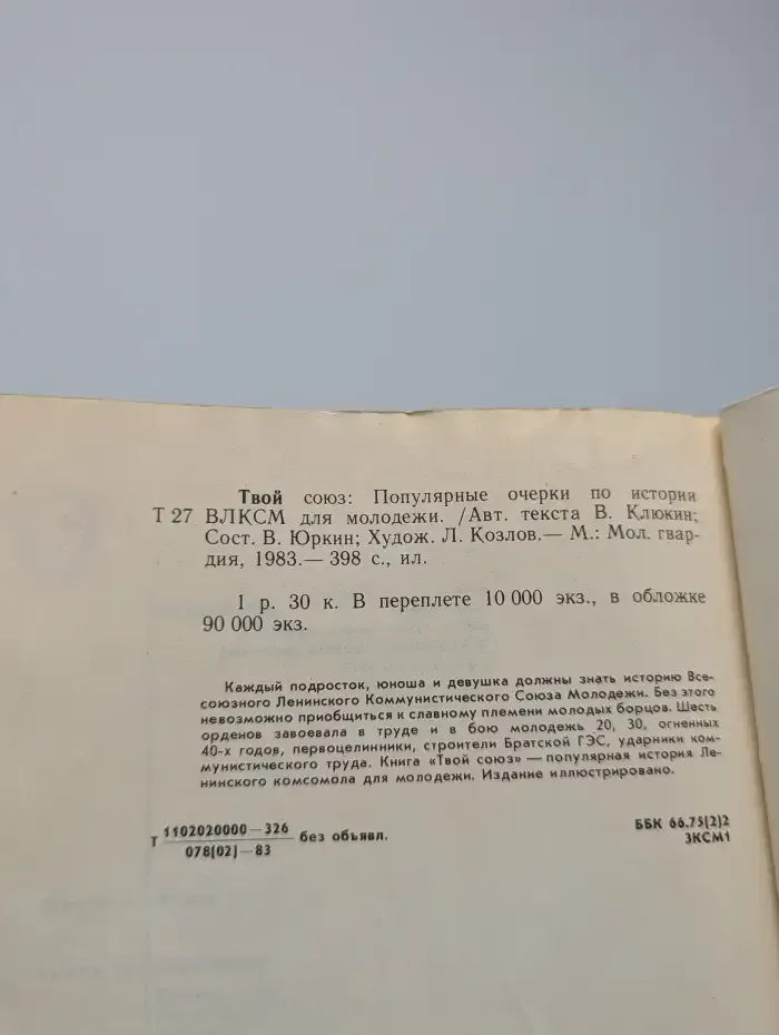Твой союз. Популярные очерки по истории ВЛКСМ для молодежи