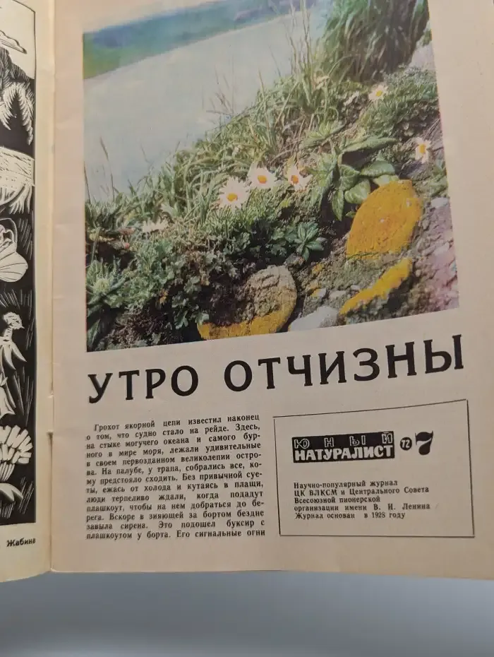 Юный Натуралист. Выпуск № 7/1972