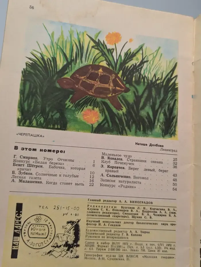 Юный Натуралист. Выпуск № 7/1972