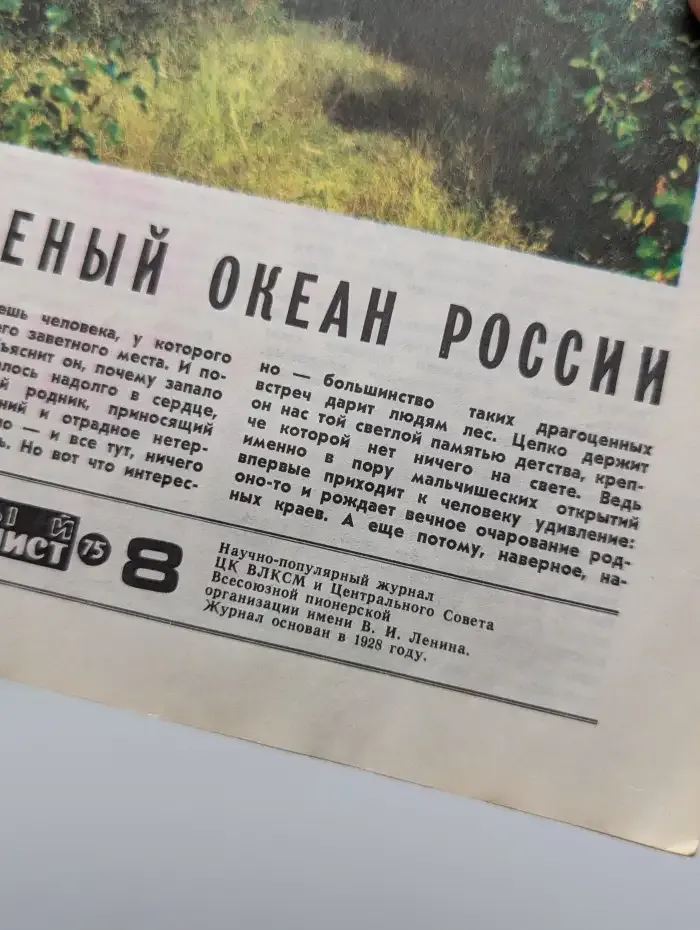 Юный Натуралист. Выпуск № 8/1975