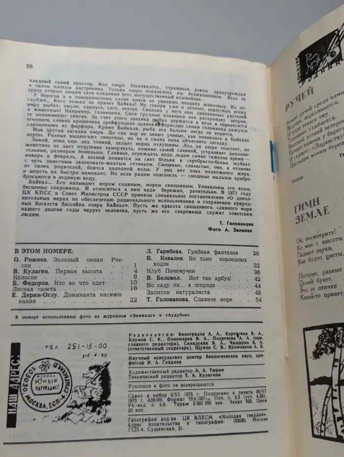Юный Натуралист. Выпуск № 8/1975