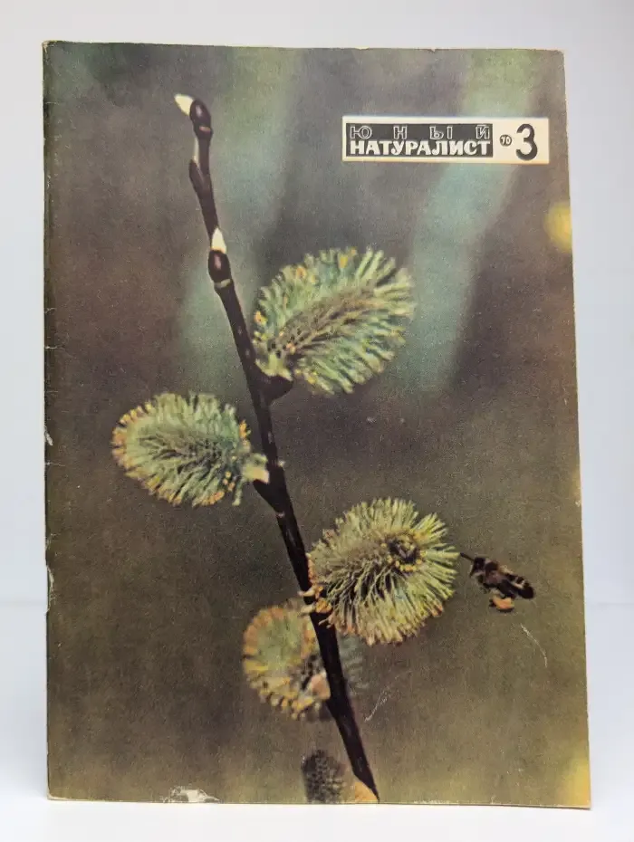 Юный натуралист. Выпуск № 3/1970