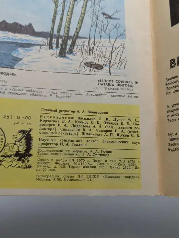 Юный натуралист. Выпуск № 3/1970