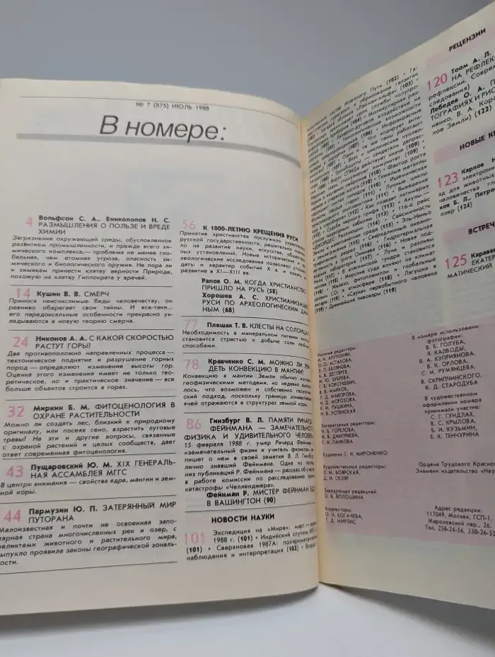 Природа №7, 1988
