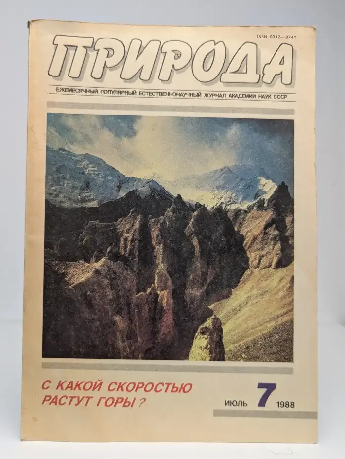 Природа №7, 1988