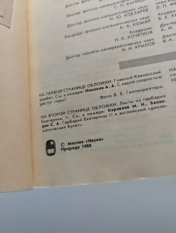 Природа №7, 1988