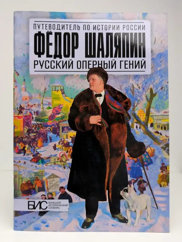 Федор Шаляпин. Русский оперный гений