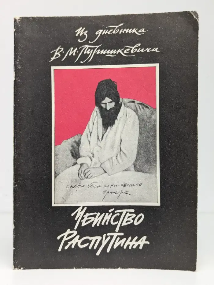 Убийство Распутина. Из дневника В. М. Пуришкевича