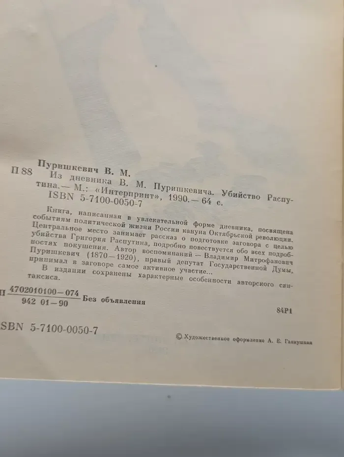 Убийство Распутина. Из дневника В. М. Пуришкевича
