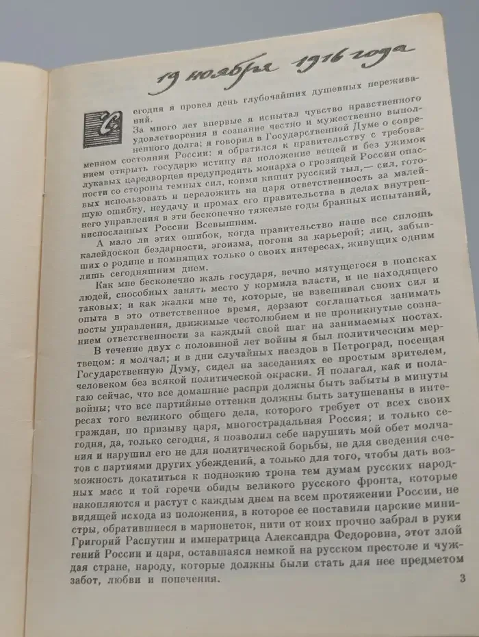 Убийство Распутина. Из дневника В. М. Пуришкевича
