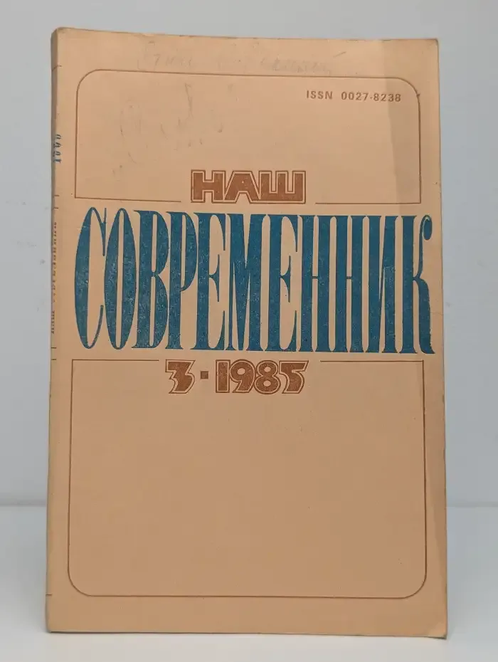 Наш современник. Выпуск № 3/1985