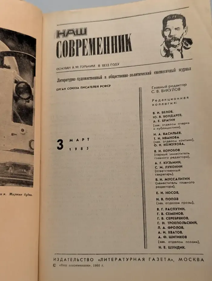 Наш современник. Выпуск № 3/1985