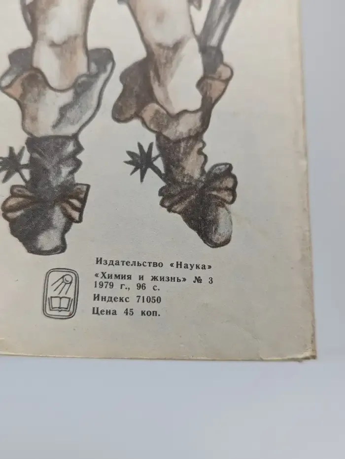 Химия и жизнь. Выпуск №3, 1979