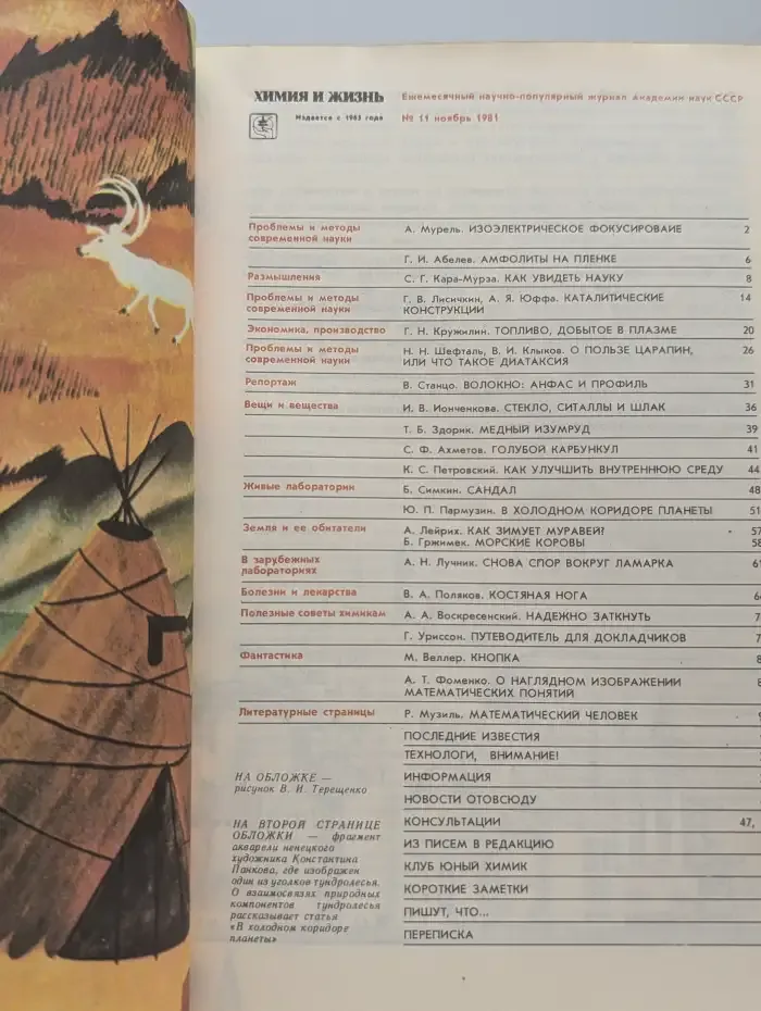 Химия и жизнь №11, 1981
