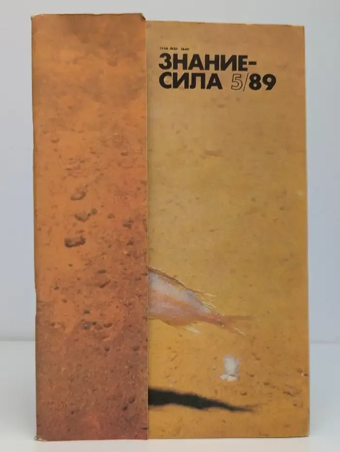 Знание-сила №5, 1989