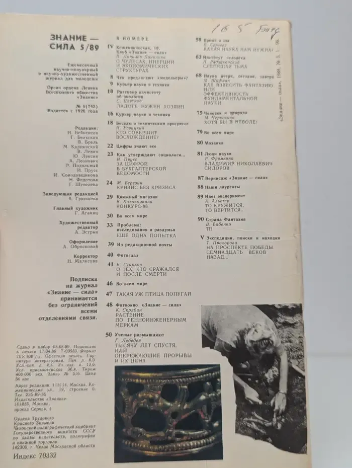 Знание-сила №5, 1989