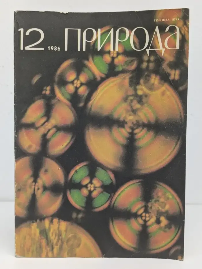 Природа №12, 1986