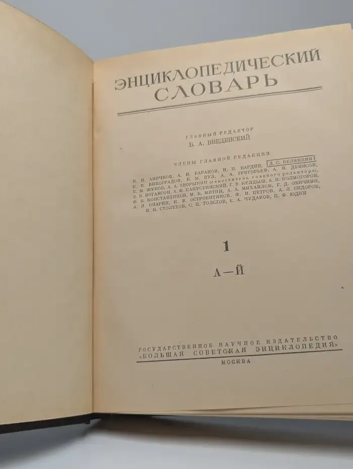 Энциклопедический словарь. Том 1. А-Й
