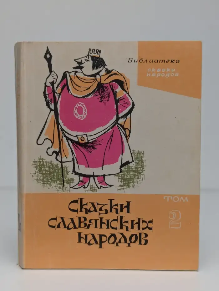 Сказки славянских народов. В пяти томах. Том 2