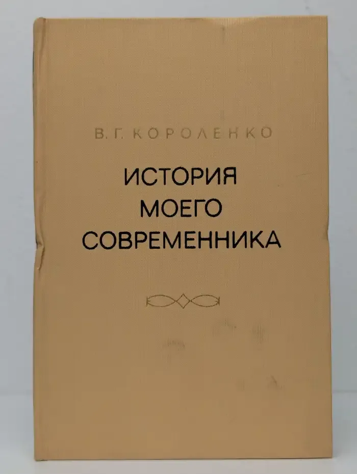 История моего современника. Тома 3-4