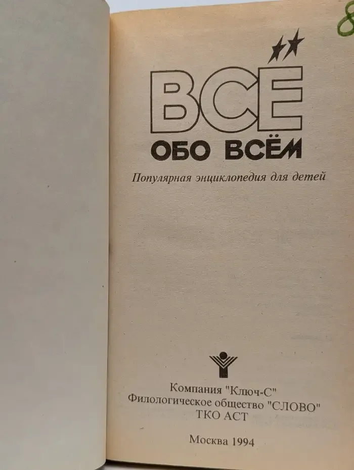 Все обо всем. Том 8