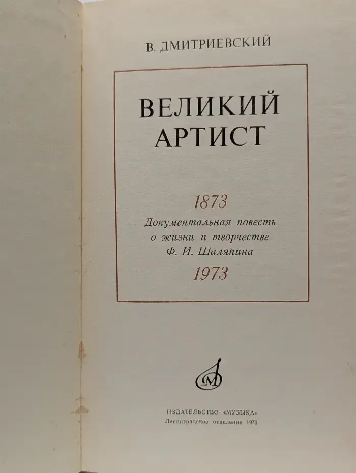 Великий артист