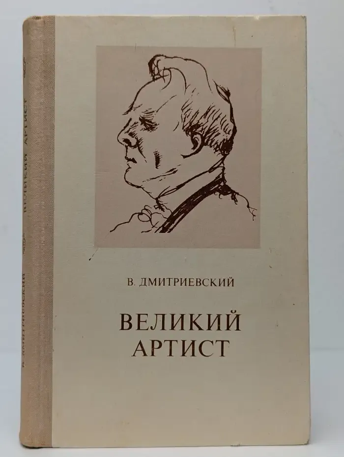Великий артист