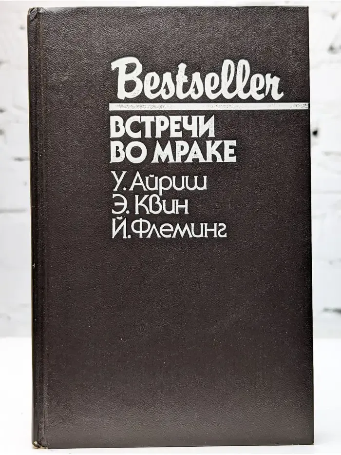 Встречи во мраке