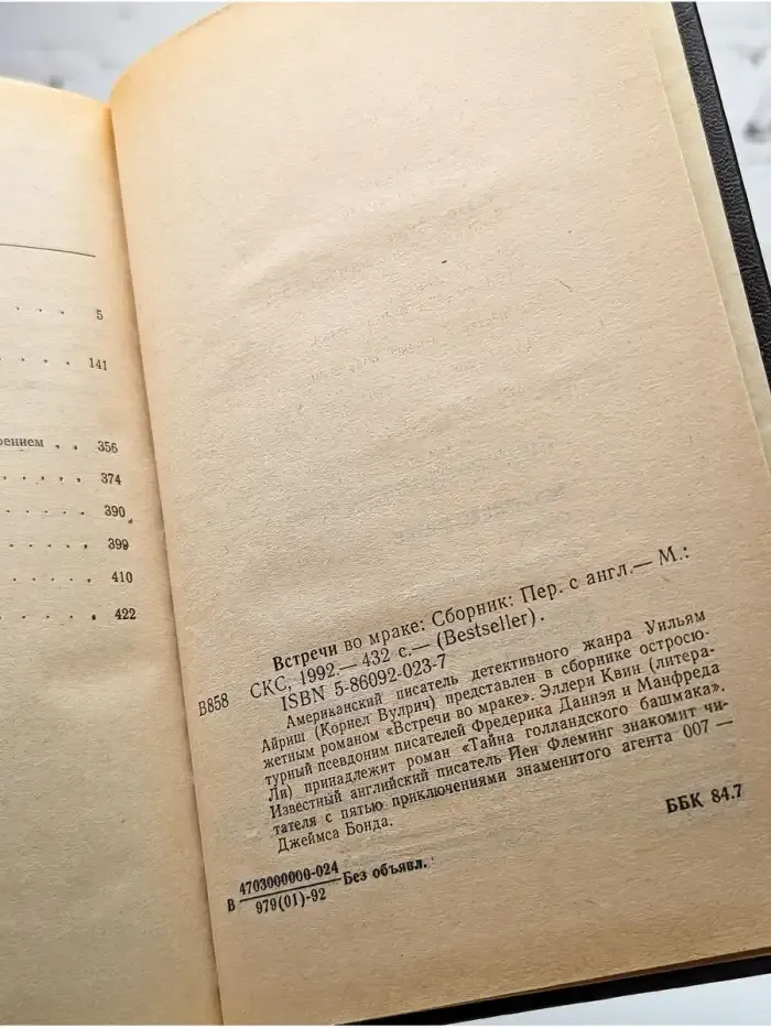 Встречи во мраке