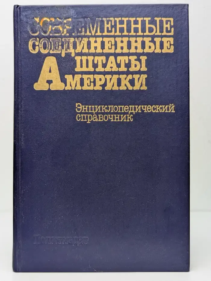 Современные соединенные штаты Америки