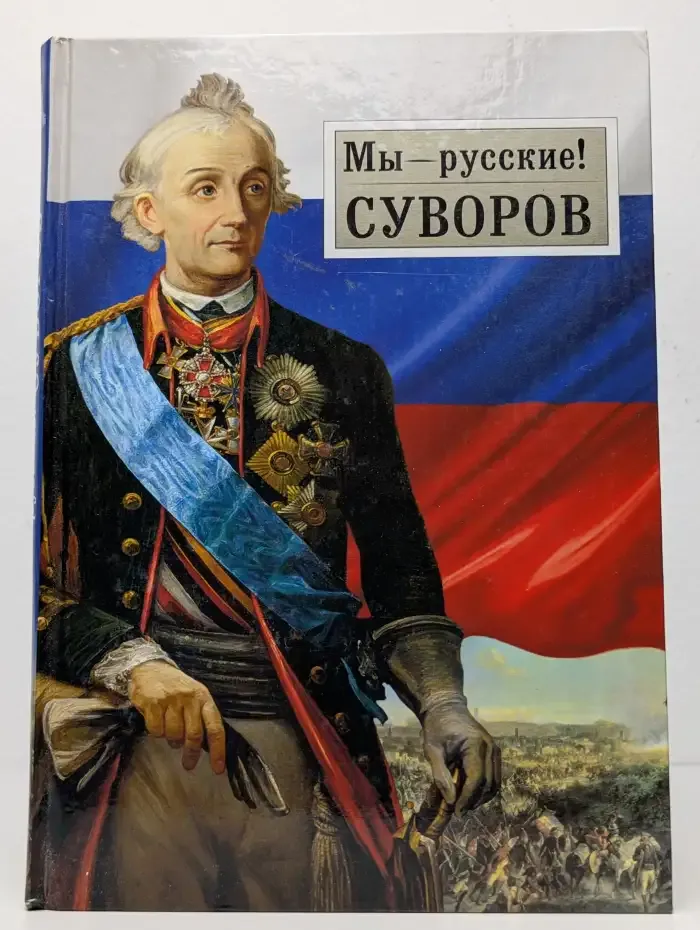 Мы - русские! Суворов