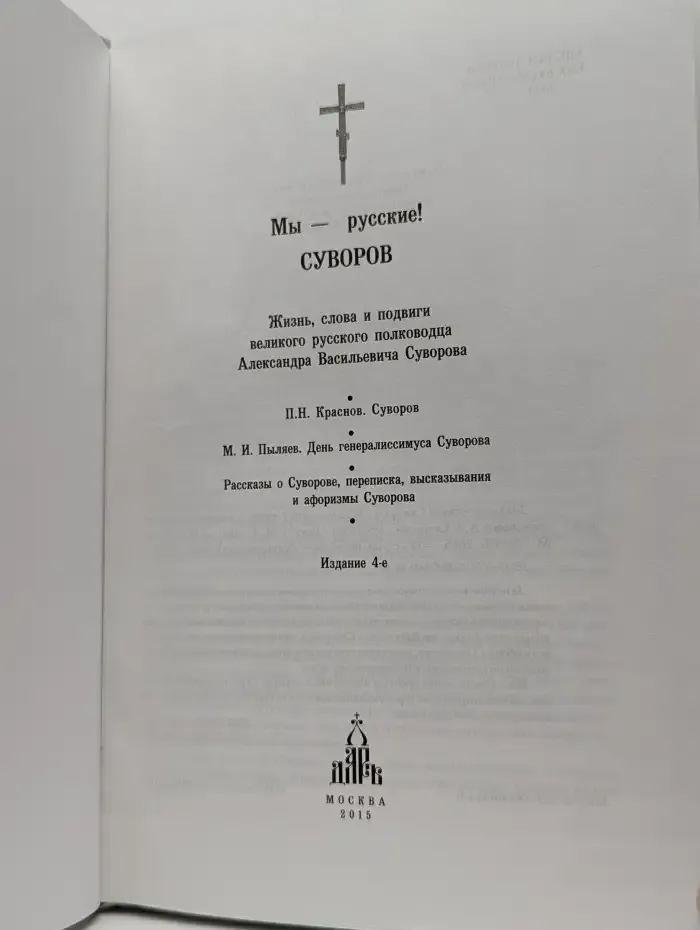 Мы - русские! Суворов