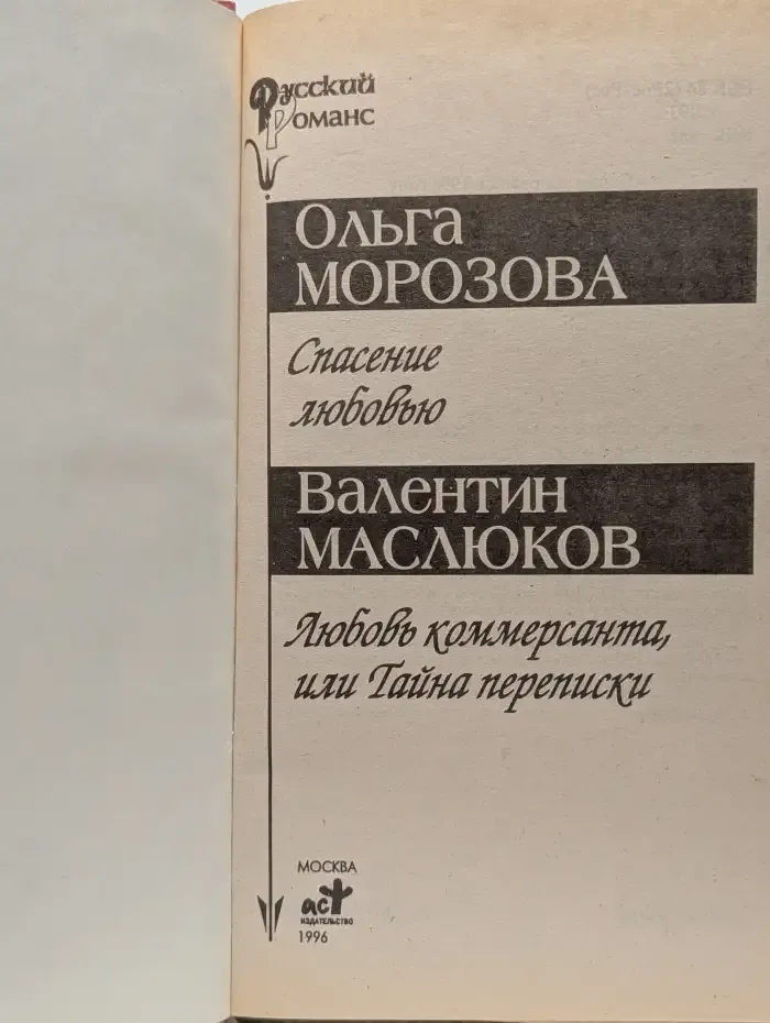 Любовь, любовь...