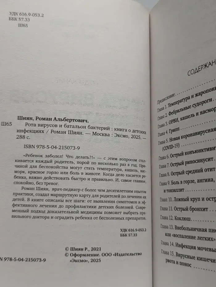 Рота вирусов и батальон бактерий. Книга о детских инфекциях