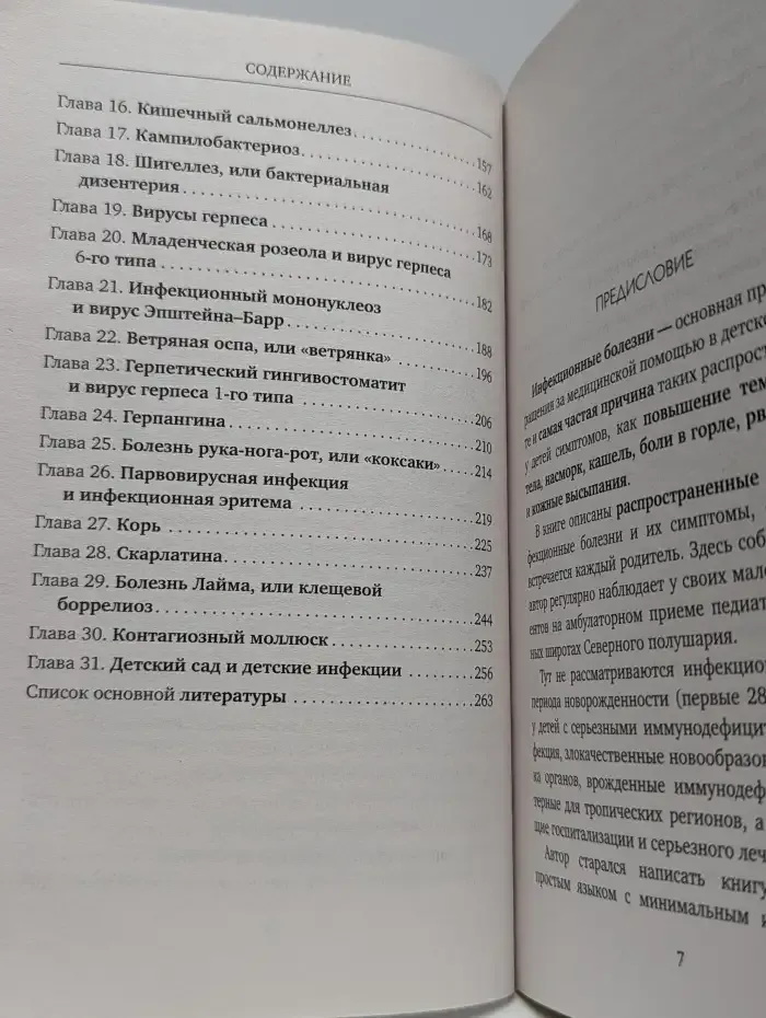 Рота вирусов и батальон бактерий. Книга о детских инфекциях