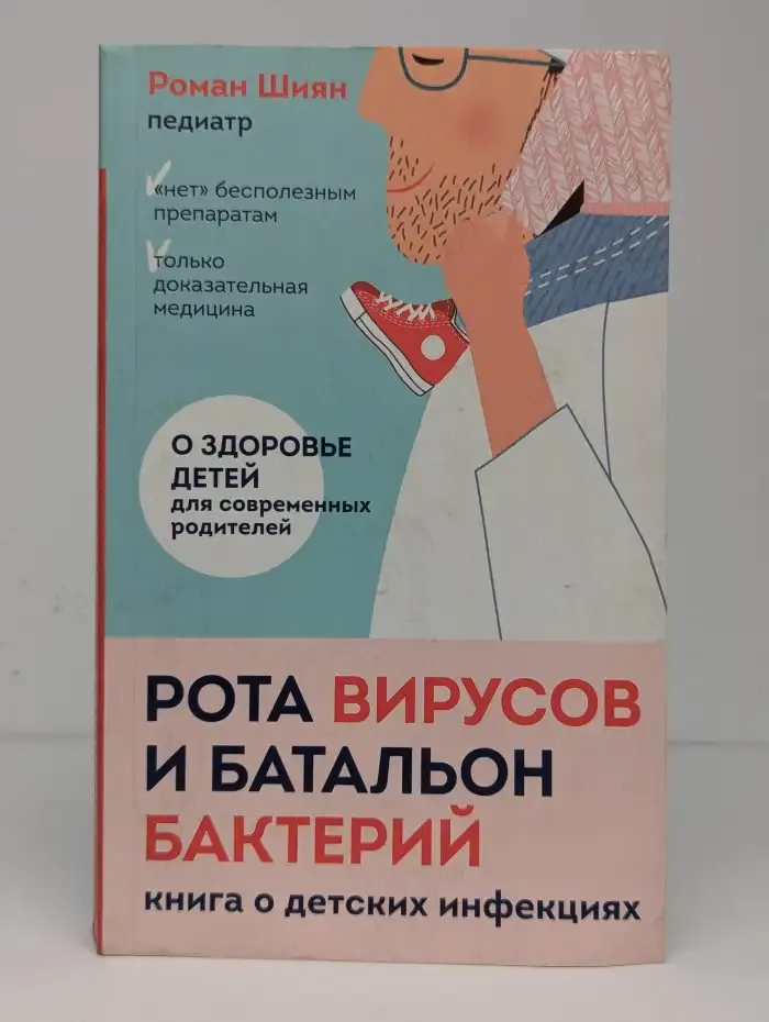 Рота вирусов и батальон бактерий. Книга о детских инфекциях